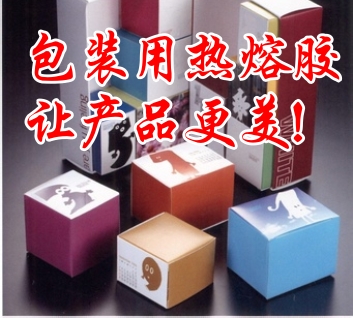 包裝熱熔膠讓產(chǎn)品更美！